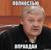 полностью оправдан