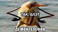  где мой телефон