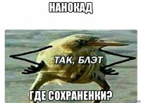 нанокад где сохраненки?