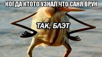 когда ктото узнал что саня врун 