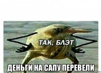  деньги на сапу перевели