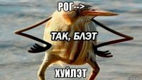 рог--> хуйлэт