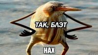  нах