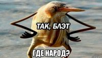  где народ?