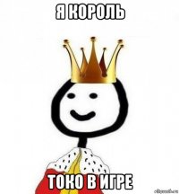 я король токо в игре