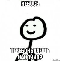 небось теребонькаешь наночип?