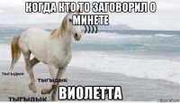 когда кто то заговорил о минете виолетта