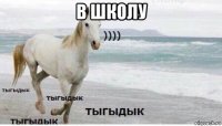 в школу 