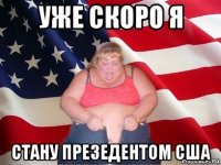 уже скоро я стану презедентом сша