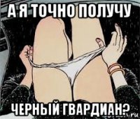 а я точно получу черный гвардиан?