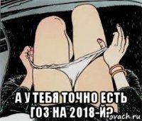  а у тебя точно есть гоз на 2018-й?