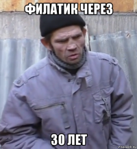 филатик через 30 лет