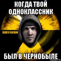 когда твой одноклассник был в чернобыле