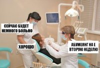 Абумеянг на Е вторую неделю