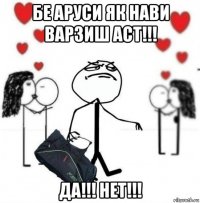 бе аруси як нави варзиш аст!!! да!!! нет!!!