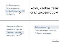 хочу, чтобы Сетч стал директором