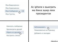 Ас iphone x выиграть ма йина эшир лекх президентах