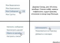 Дарова Синед, pes 18 огонь вообще. Стенки кайф, навесы пофиксили, судья красава, отскоков в конце еще больше.