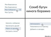 Сохиб бугун кинога борамиз