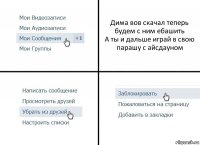 Дима вов скачал теперь будем с ним ебашить
А ты и дальше играй в свою парашу с айсдауном