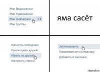 яма сасёт