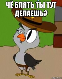 чё блять ты тут делаешь? 