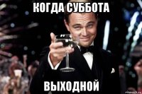 когда суббота выходной