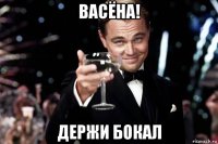 васёна! держи бокал