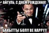 айгуль, с днем рождения! бакытты бол!! be happy!!