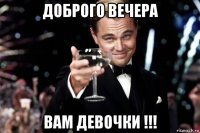 доброго вечера вам девочки !!!