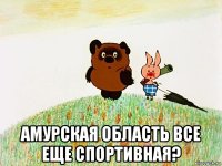  амурская область все еще спортивная?