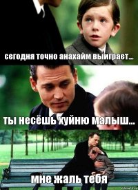 сегодня точно анахайм выиграет... ты несёшь хуйню малыш... мне жаль тебя