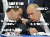 Сегодня Тумен победит Почему? Там же Мухан с 1 школы Гагаринский? Оразгельлды который Эти могут