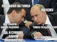 Поставил на Тумен Почему Они забили шайбу недавно Тумен разыгрался? Да. И Сункару одной достаточно Ок. Ставим на счет 1 :0