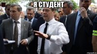 я студент 