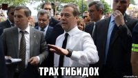  трах тибидох