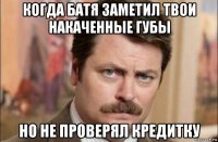 когда батя заметил твои накаченные губы но не проверял кредитку