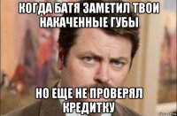 когда батя заметил твои накаченные губы но еще не проверял кредитку