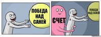 Победа над Саней счет победа над Саней