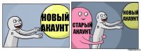 новый акаунт старый акаунт новый акаунт