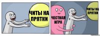 Читы на Прятки Честная игра Читы на Прятки