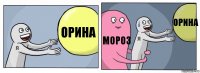 орина мороз орина