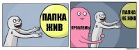 Папка жив Проблемы Папка не жив