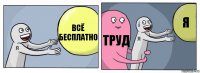 Всё бесплатно труд Я