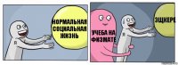 Нормальная социальная жизнь учеба на физмате ЭЩКЕРЕ