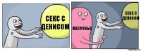 Секс с Денисом Месячные Секс с денисом