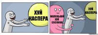 Хуй Каспера Маленький хуй Соснина Хуй КАСПЕРА