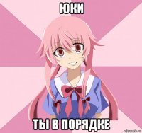 юки ты в порядке