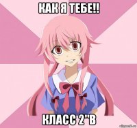 как я тебе!! класс 2"в