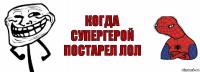 КОГДА СУПЕРГЕРОЙ ПОСТАРЕЛ ЛОЛ